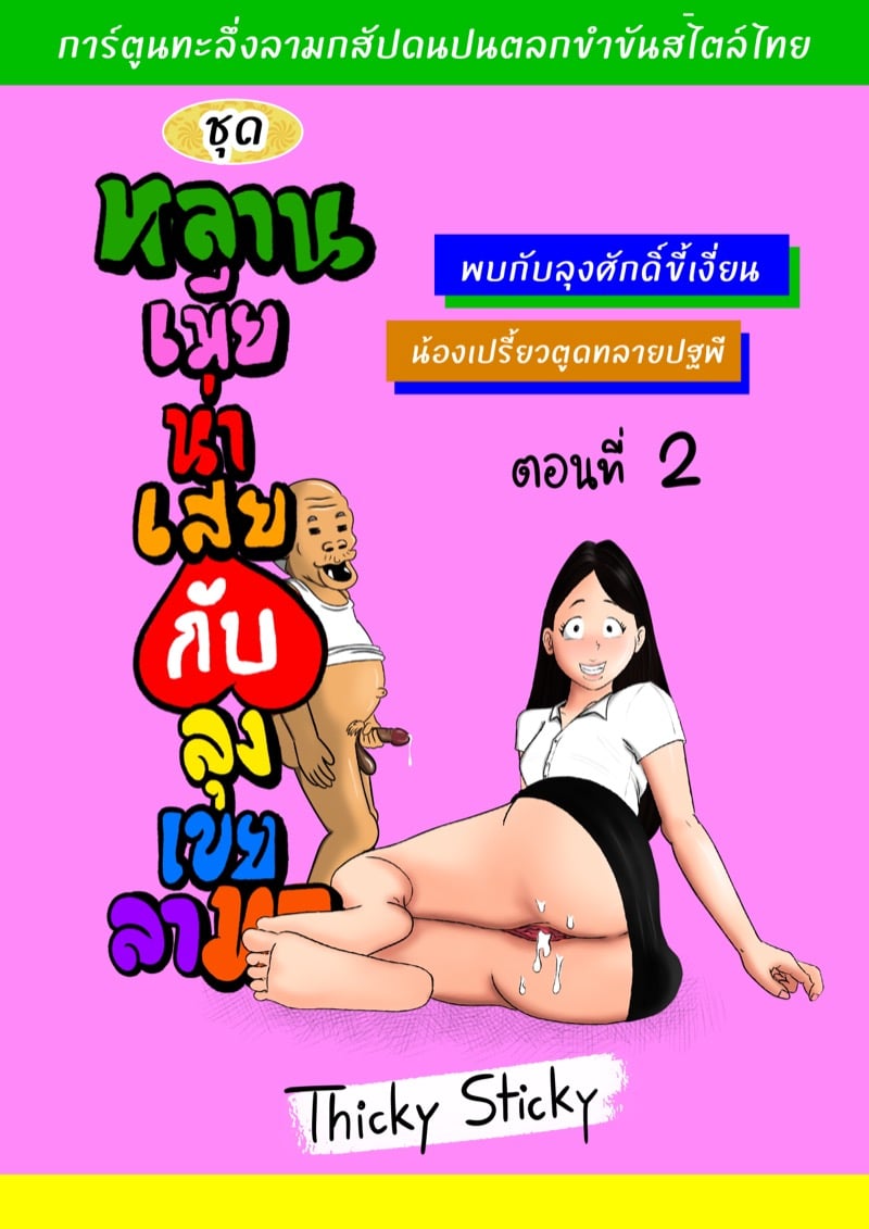 หลานเมียน่าเสย ลุงเขยลามก 2 1