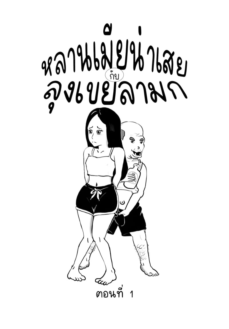 หลานเมียน่าเสย ลุงเขยลามก 2