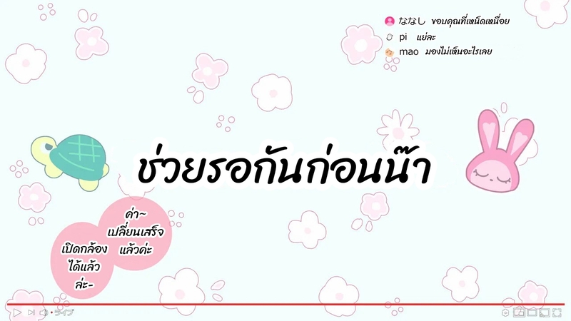 มือใหม่หัดไลฟ์สด 10