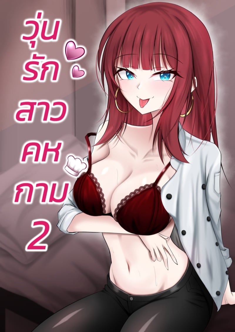 วุ่นรักสาวคหกาม 2 1