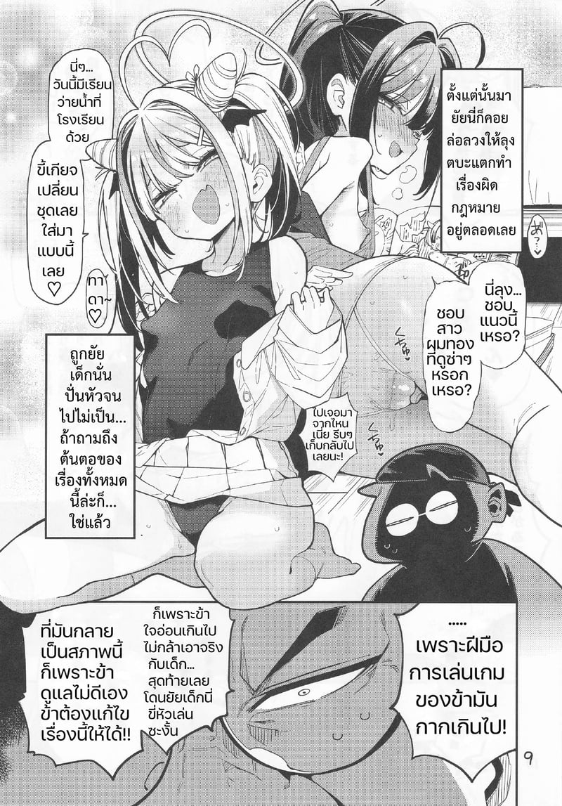 สูตรปราบยัยเด็กเปรต ฉบับคุณลุงจู๋อ่อนหัด 10