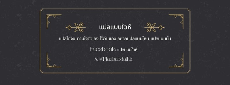 ทำตามคำแม่บอก 8 7