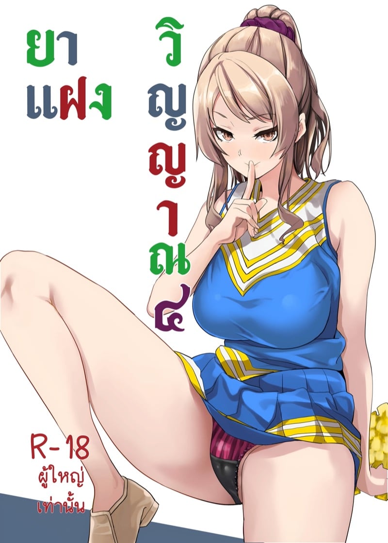 ยาแฝงวิญญาณ 4 1