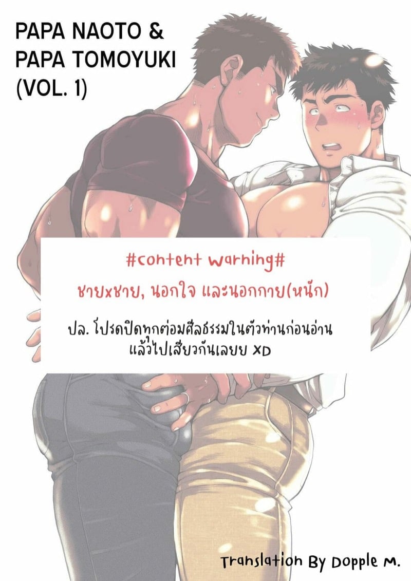 ปะป๊าอยากมีผัว 2