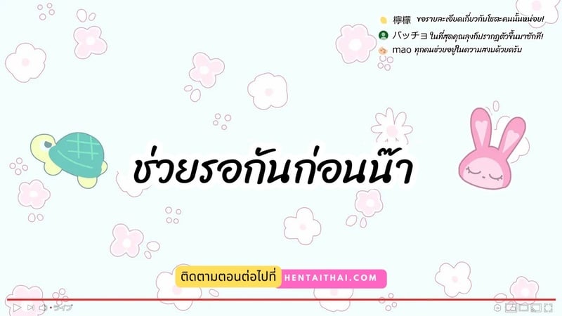 มือใหม่หัดไลฟ์สด 6 30