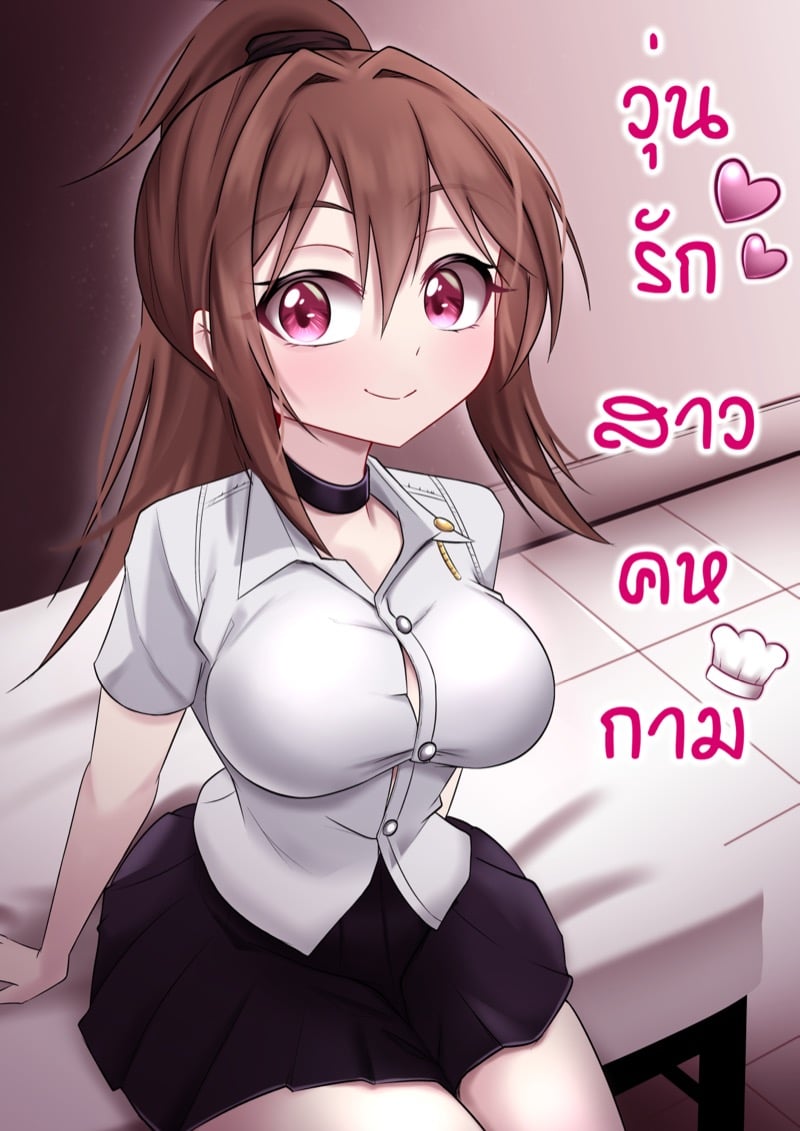 วุ่นรักสาวคหกาม 1